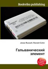 Гальванический элемент