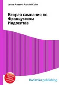 Вторая кампания во Французском Индокитае