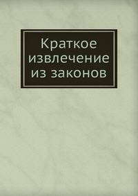 Краткое извлечение из законов