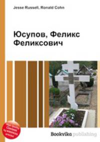 Юсупов, Феликс Феликсович