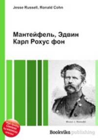 Мантейфель, Эдвин Карл Рохус фон