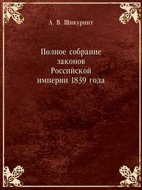 Полное собрание законов Российской империи 1839 года