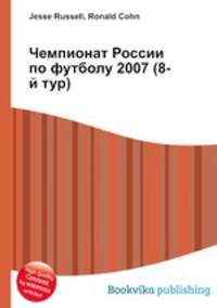 Чемпионат России по футболу 2007 (8-й тур)