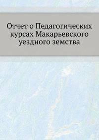 Отчет о Педагогических курсах Макарьевского уездного земства