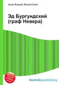 Эд Бургундский (граф Невера)