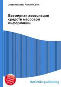 Всемирная ассоциация средств массовой информации