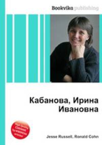 Кабанова, Ирина Ивановна
