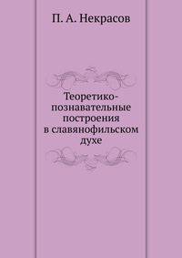 Теоретико-познавательные построения в славянофильском духе