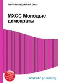 МХСС Молодые демократы