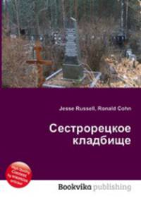 Сестрорецкое кладбище