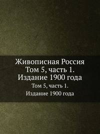 Живописная Россия. Том 5, часть 1. Издание 1900 года
