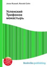 Успенский Трифонов монастырь