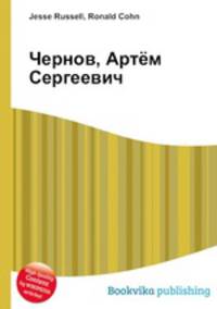 Чернов, Артём Сергеевич