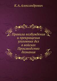 Правила возбуждения и прекращения уголовных дел в войсках. Производство дознания