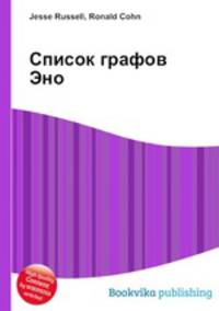 Список графов Эно