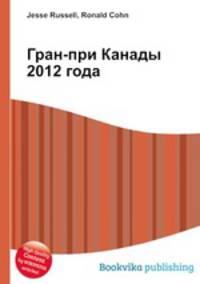 Гран-при Канады 2012 года