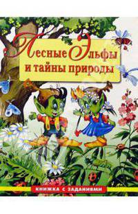 Лесные Эльфы и тайны природы: Книжка с заданиями на развитие логики