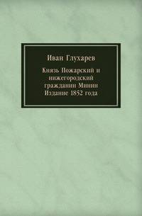 Князь Пожарский и нижегородский гражданин Минин. Издание 1852 года