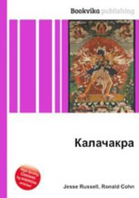 Калачакра
