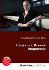 Семёнова, Ксения Андреевна