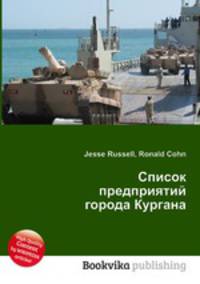 Список предприятий города Кургана