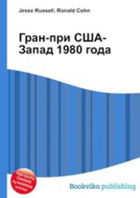 Гран-при США-Запад 1980 года