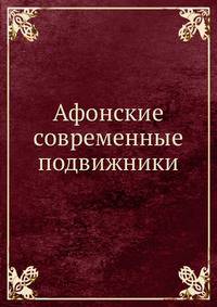 Афонские современные подвижники