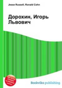 Дорохин, Игорь Львович