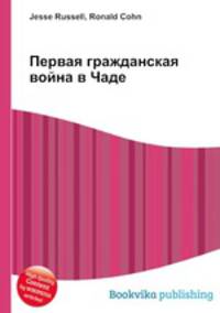 Первая гражданская война в Чаде