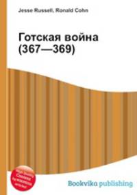 Готская война (367—369)