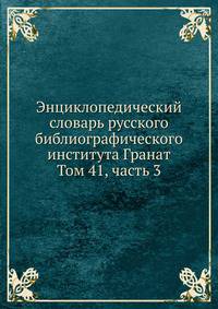 Энциклопедический словарь русского библиографического института Гранат. Том 41, часть 3