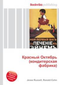Красный Октябрь (кондитерская фабрика)