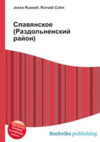 Славянское (Раздольненский район)