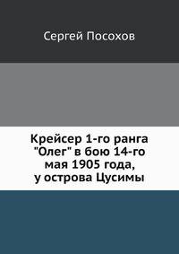 Крейсер 1-го ранга "Олег" в бою 14-го мая 1905 года, у острова Цусимы