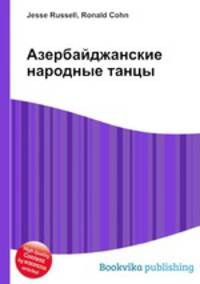 Азербайджанские народные танцы