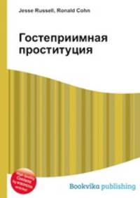 Гостеприимная проституция