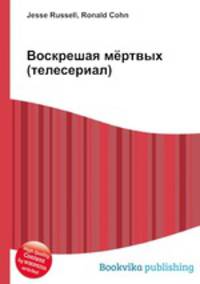 Воскрешая мёртвых (телесериал)