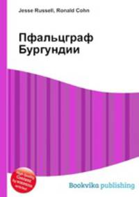 Пфальцграф Бургундии
