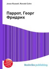 Паррот, Георг Фридрих