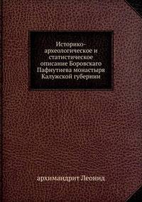 Историко-археологическое и статистическое описание Боровскаго Пафнутиева монастыря. Калужской губернии