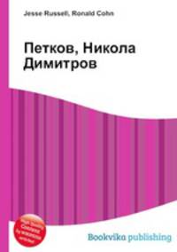 Петков, Никола Димитров