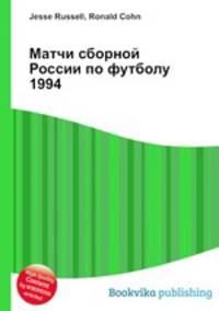 Матчи сборной России по футболу 1994