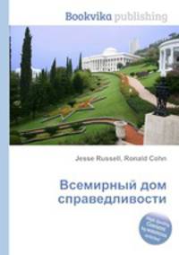 Всемирный дом справедливости