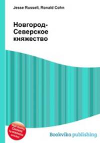 Новгород-Северское княжество