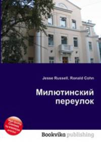 Милютинский переулок