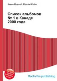 Список альбомов № 1 в Канаде 2000 года