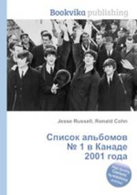 Список альбомов № 1 в Канаде 2001 года