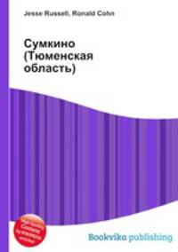 Сумкино (Тюменская область)