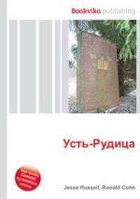 Усть-Рудица