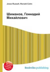 Шиманов, Геннадий Михайлович